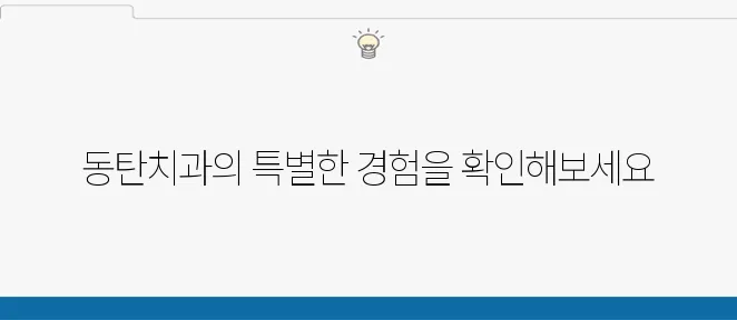 동탄치과 이미지