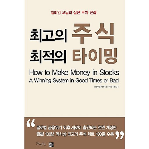  최고의 주식 최적의 타이밍 - 윌리엄 오닐