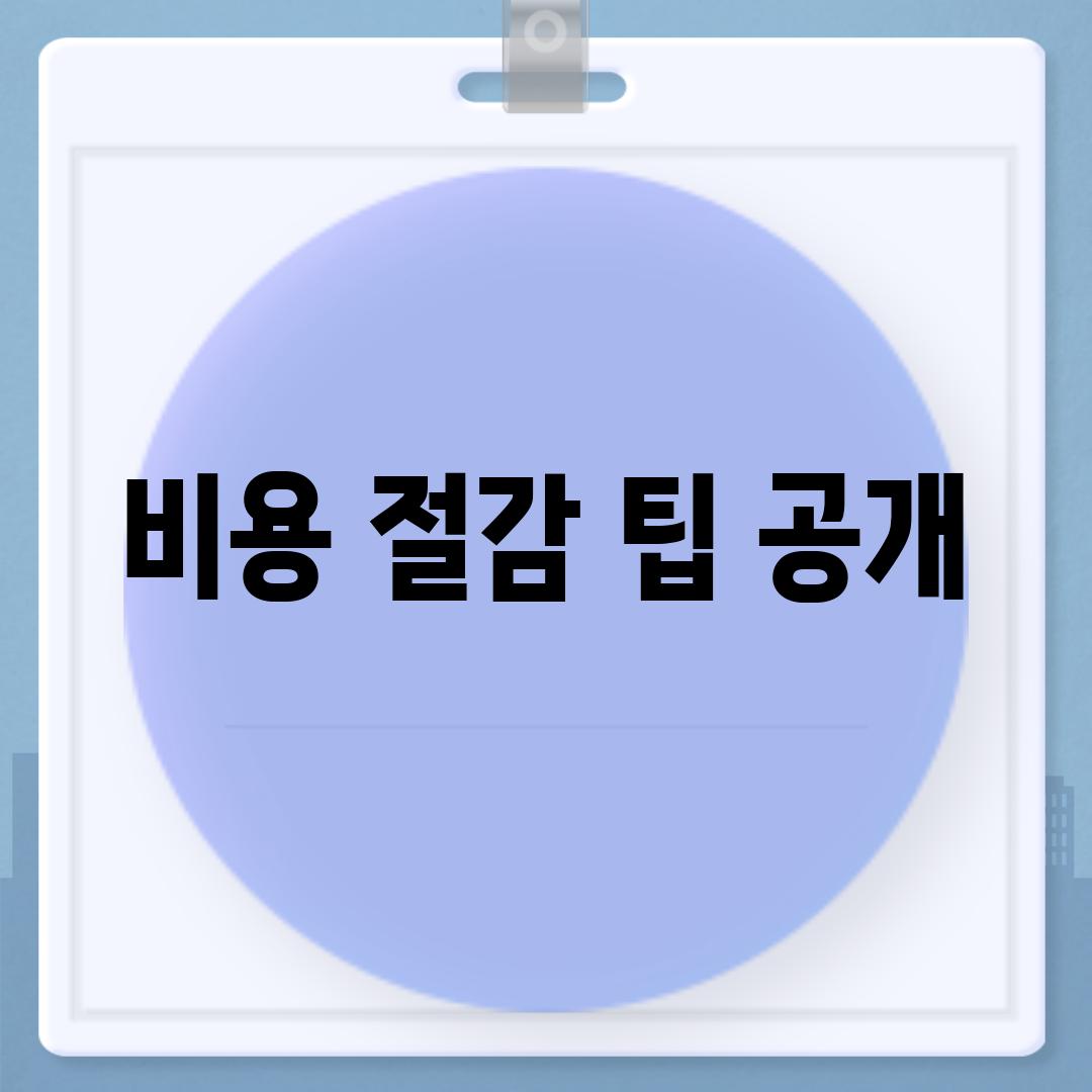 비용 절감 팁 공개