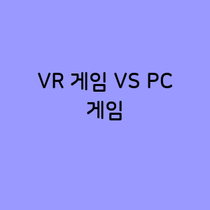 VR 게임과 PC 게임