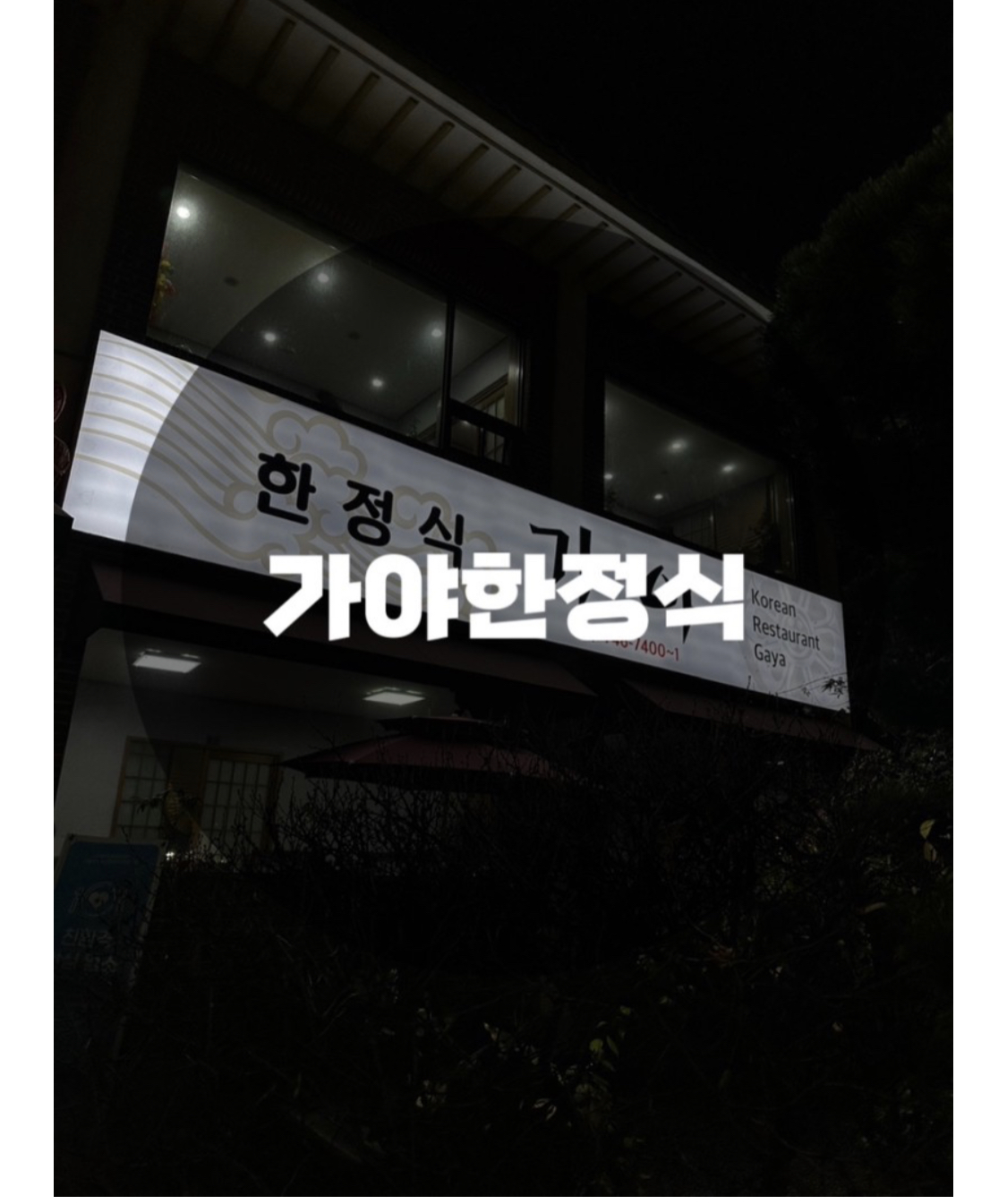  : 경기 성남시 수정구 : 성남맛집 성남한정식 남한산성한정식 성남가족모임 성남상견례 가야한정식