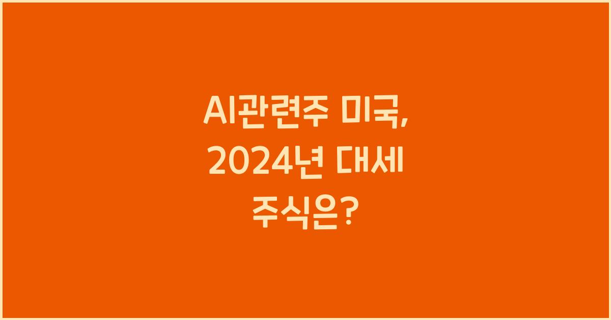 ai관련주 미국