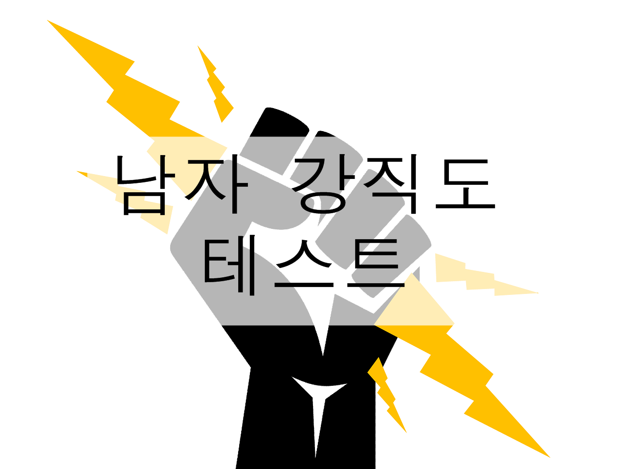  남자 강직도 테스트를 해봅시다!
