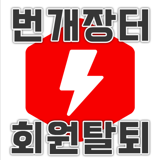  번개장터 회원탈퇴 방법