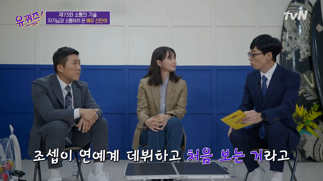  유퀴즈 신민아 출연