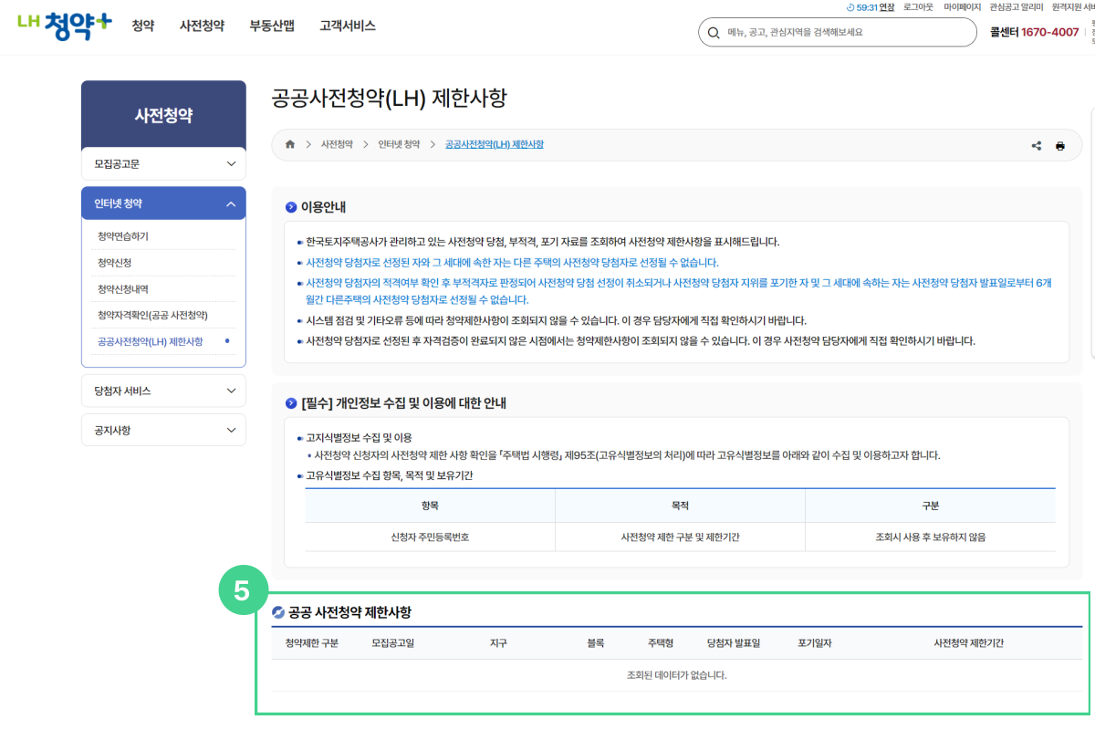 공공사전청약 제한사항 확인