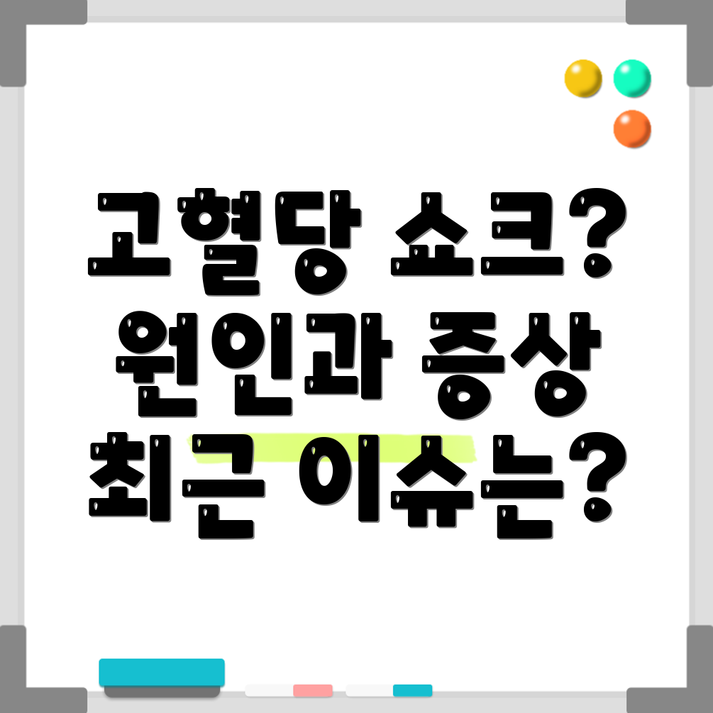 고혈당 쇼크