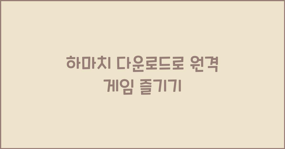 하마치 다운로드