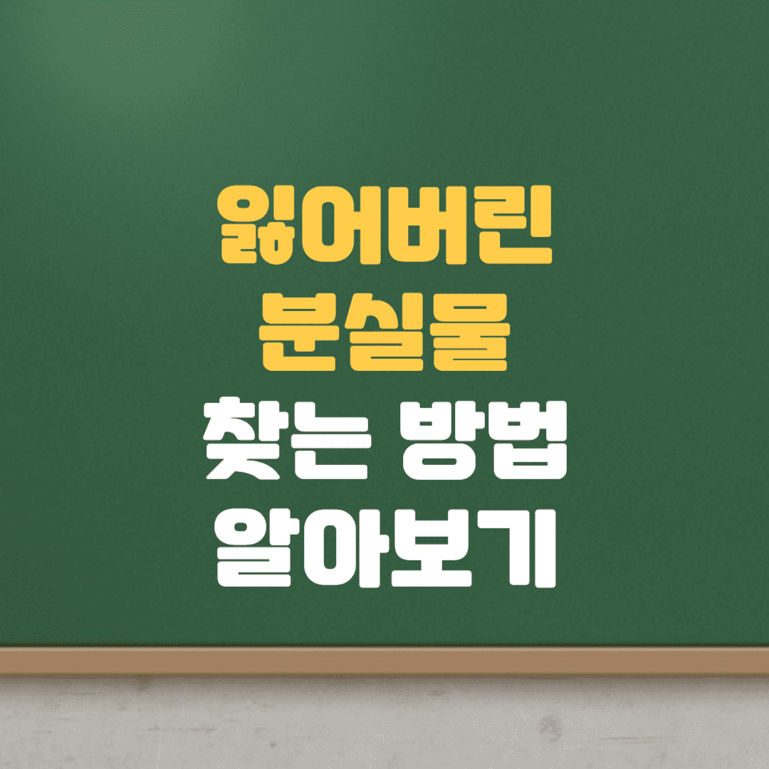  택시 버스 지하철 대중교통 분실물 찾기