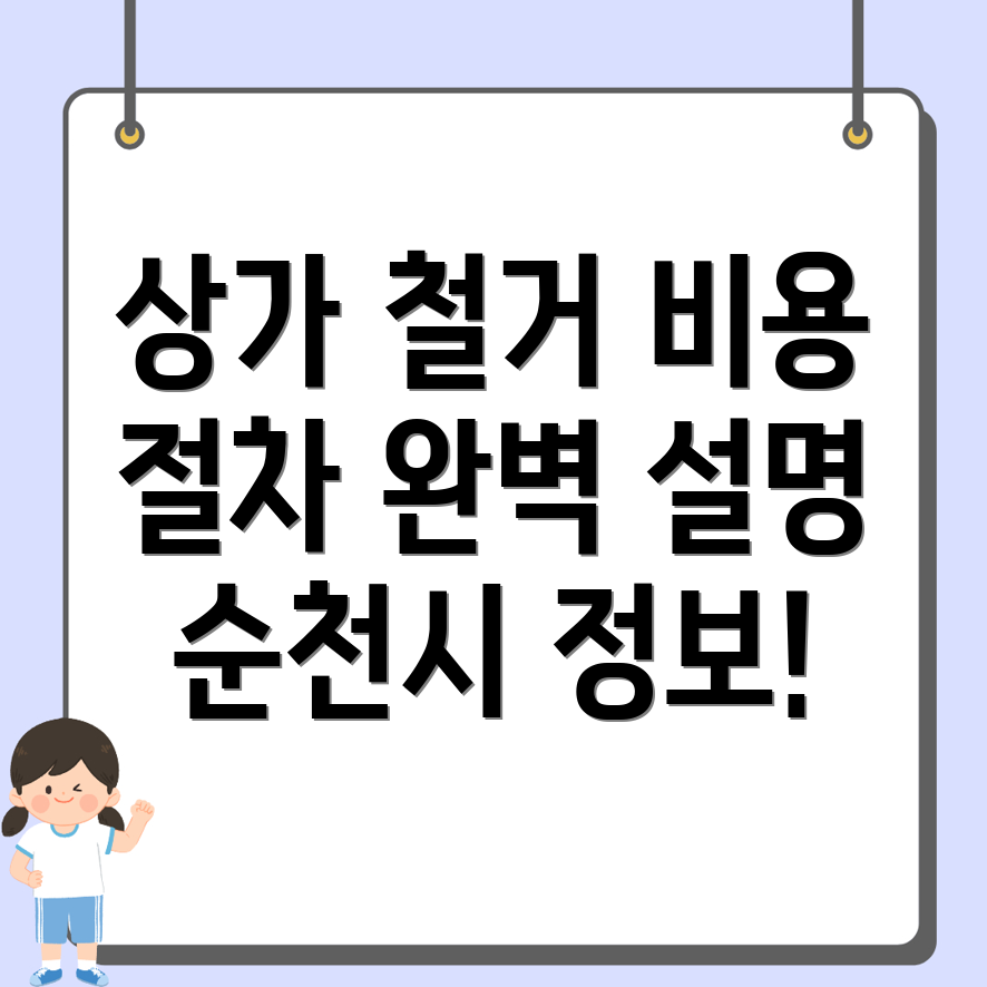 상가 철거 비용