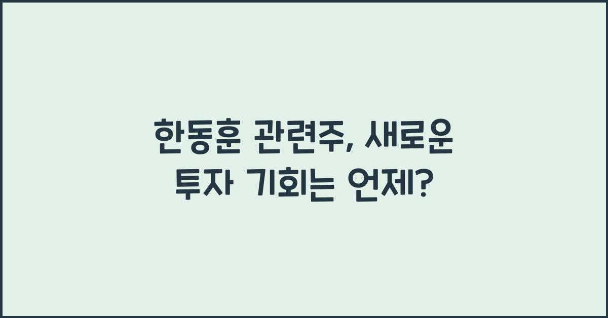 한동훈 관련주