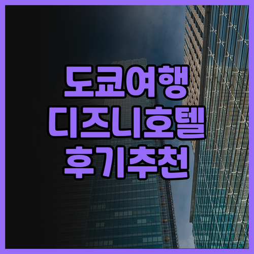 그랜드 니코 도쿄 베이 마이하마.. 