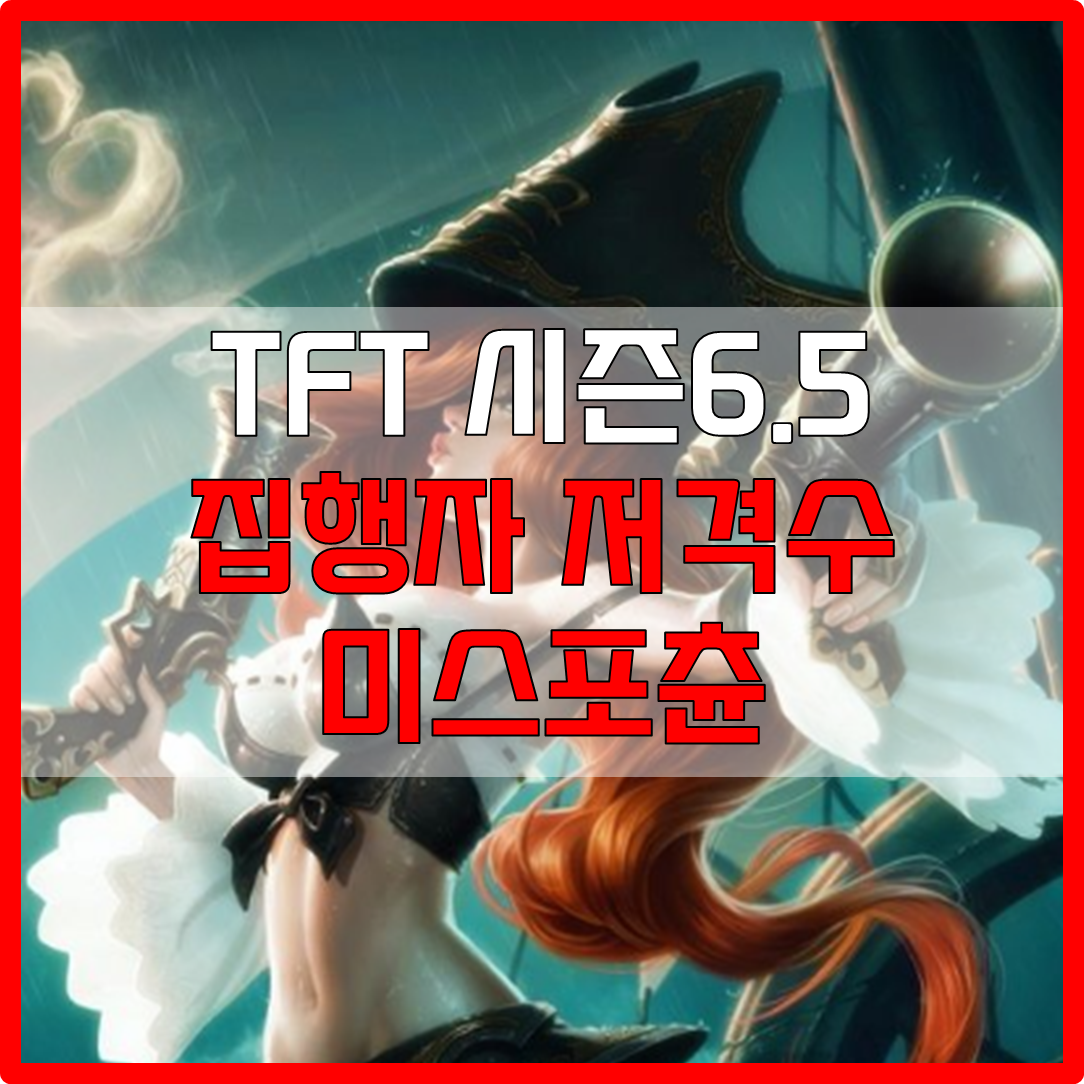 롤체 시즌6.5 집행자 저격수 미스포츈 덱