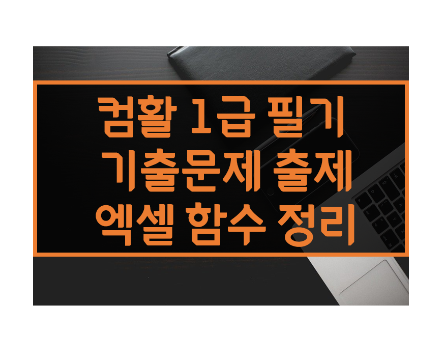  컴활 1급 필기 단기 합격 : 엑셀 함수 암기 (2017~기출에 나온 함수만 정리)