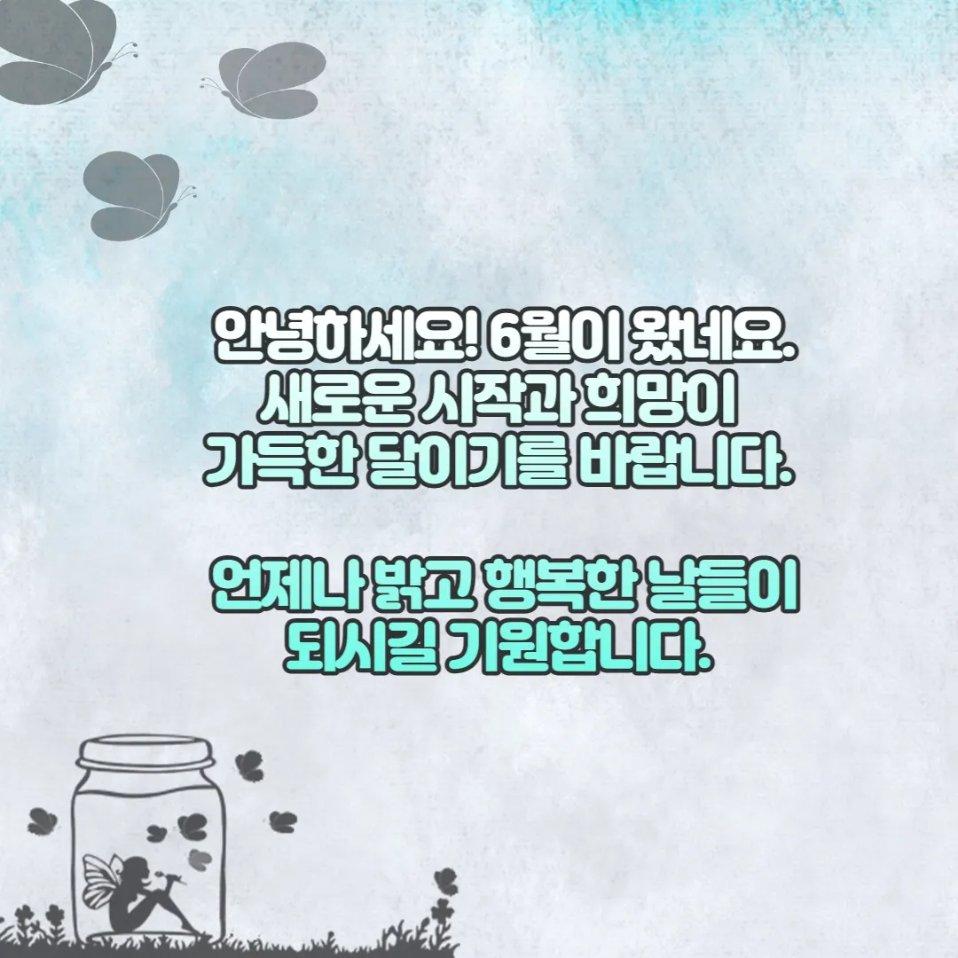  6월 인사말 이미지, 문구, 메세지 BEST 27 모음