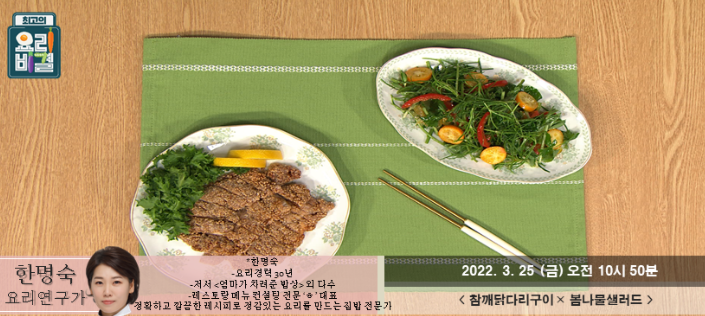  최고의 요리비결 한명숙의 참깨닭다리구이와 봄나물샐러드 레시피