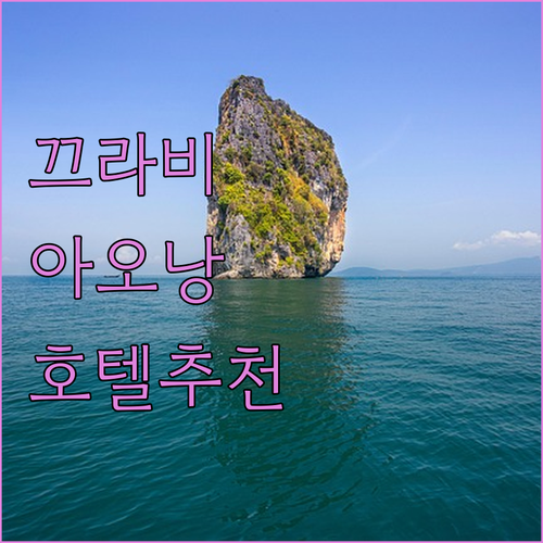 끄라비 아오낭 호텔 추천 최고의 선택