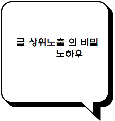  글 HIGH노출의 비밀 노하우