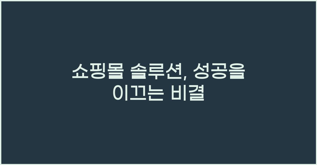 쇼핑몰 솔루션