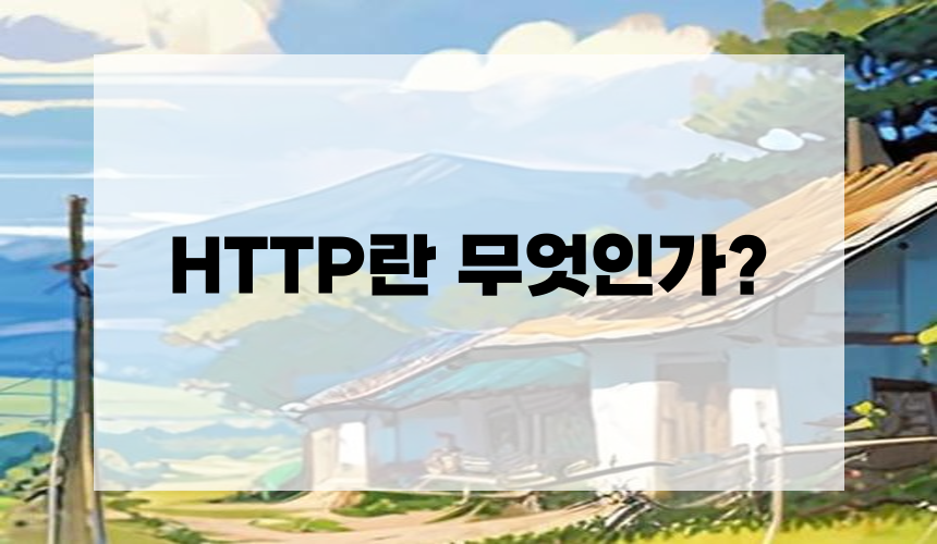 HTTP란 무엇인가?