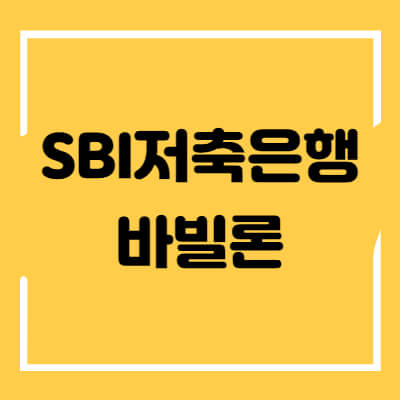 SBI저축은행-바빌론-섬네일