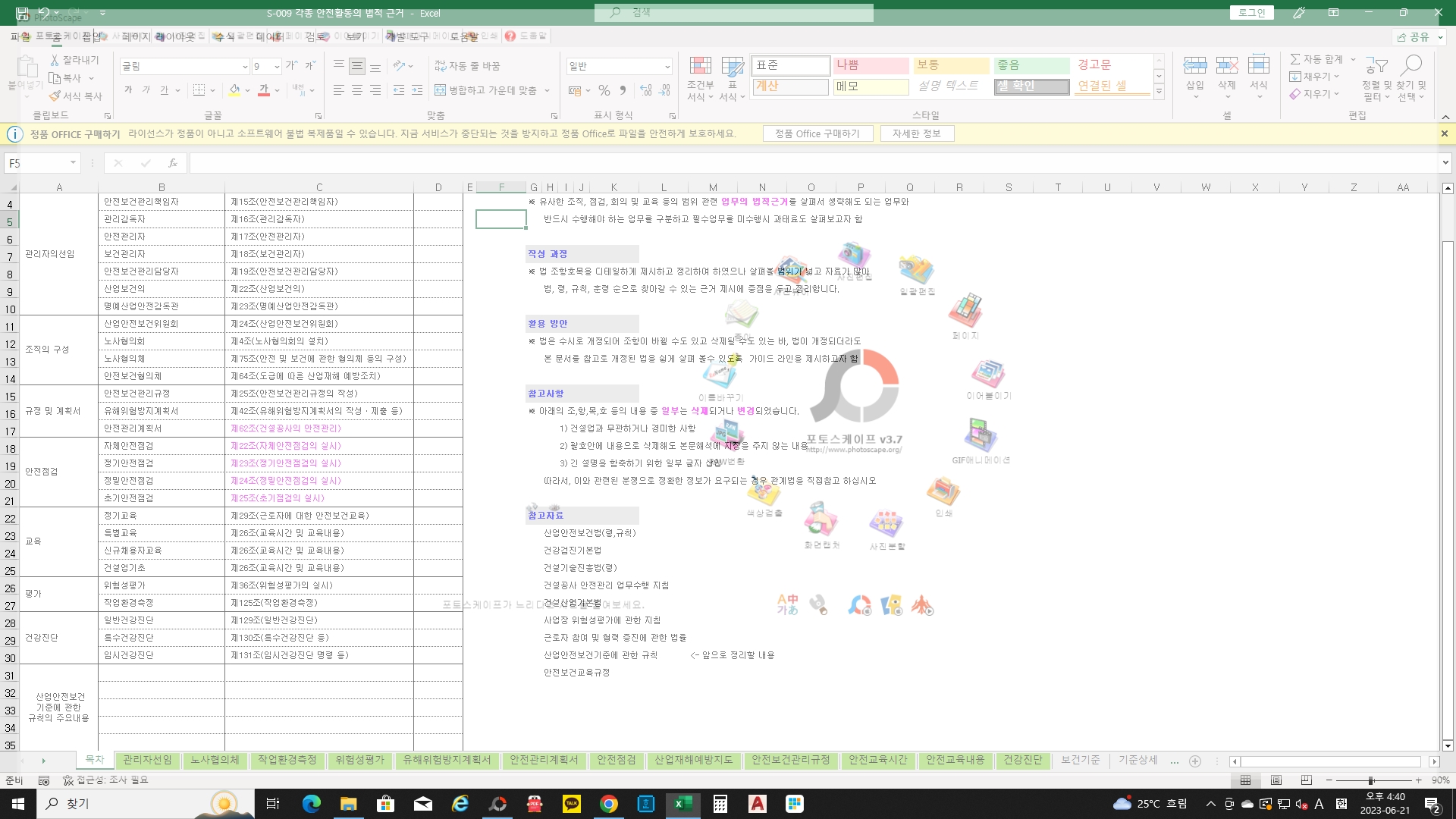  [건설공사 안전비법]_안전관리자 안전활동의 법적근거 모음