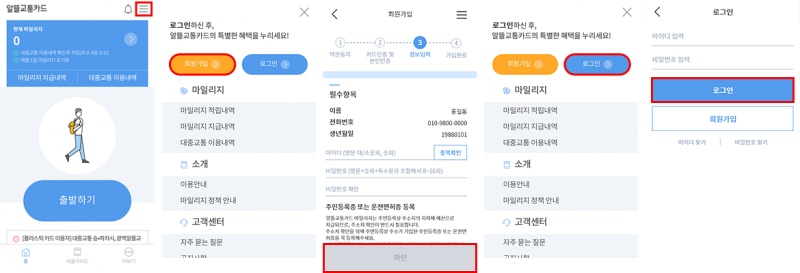 알뜰교통카드 마일리지 앱 회원가입 및 로그인