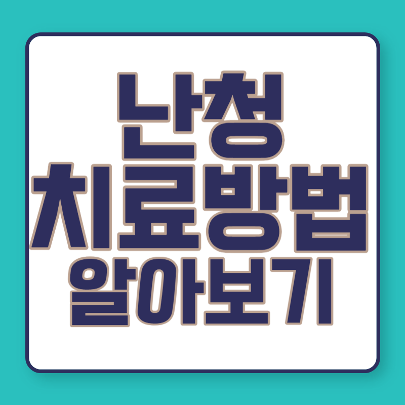 난청 치료 방법