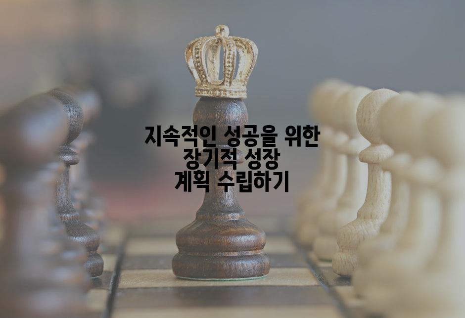 지속적인 성공을 위한 장기적 성장 계획 수립하기