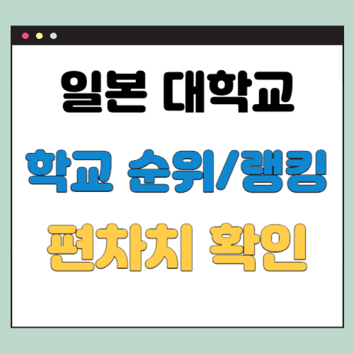  일본 대학교 순위 - 대학 랭킹과 편차치(偏差値)