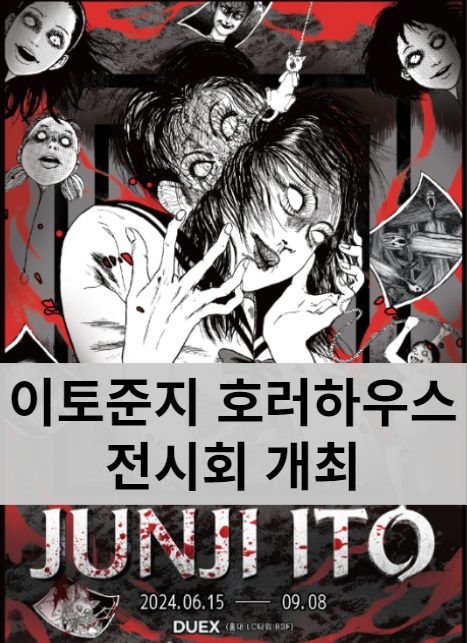 이토준지 일본 공포 만화가 호러하우스 전시회 개최