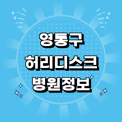 수원 영통구 디스크 병원
