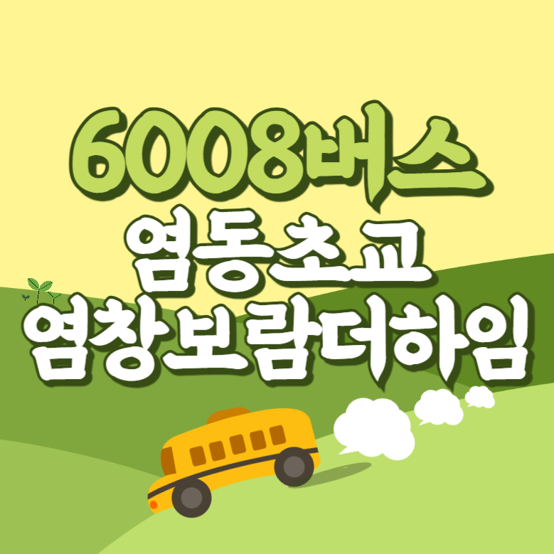 염동초교.염창보람더하임아파트에서 인천공항 리무진 공항버스(6008번) 썸네일