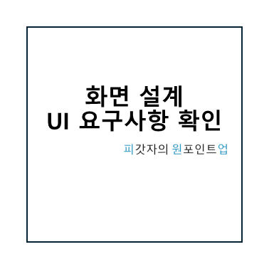 화면 설계 UI 요구사항 확인