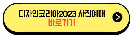 디자인코리아2023_사전예매