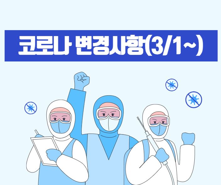  코로나 재택치료, 수동감시 등 대응체계 변경 정리(3/1~)