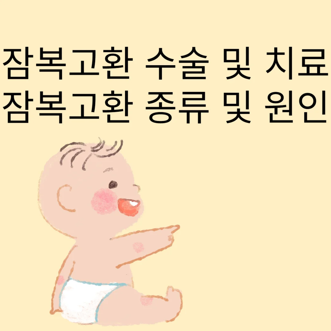 잠복고환 수술
잠복고환 불임
잠복고환 고환암