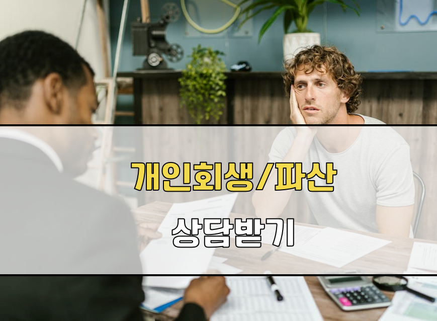 개인회생 신청방법