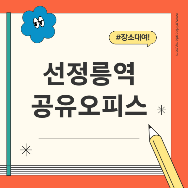 선정릉역-공유오피스-추천-가격-1인실-2인실-4인실-소호사무실