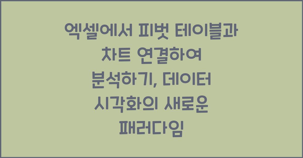 엑셀에서 피벗 테이블과 차트 연결하여 분석하기