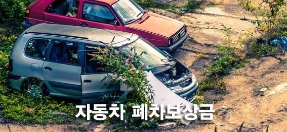  자동차 폐차보상금 폐차방법과 필요서류