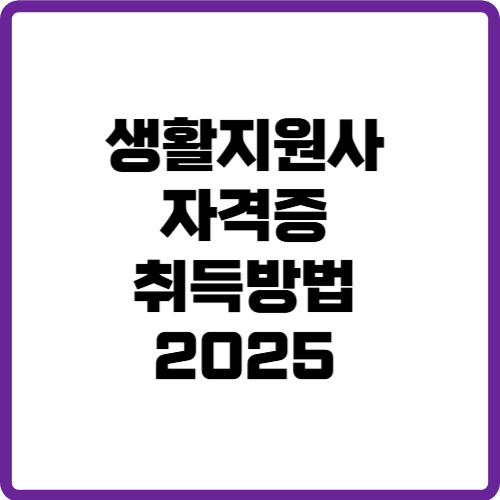 생활지원사 자격증 취득방법