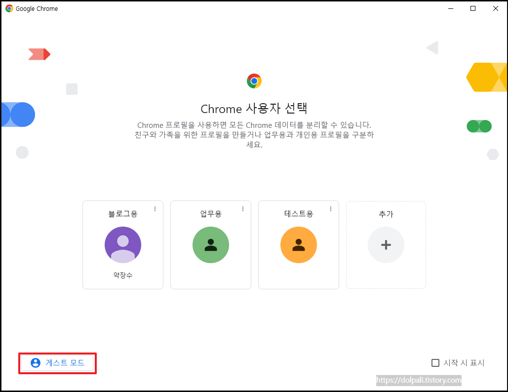 프로필 만들지 않고 크롬 분리하기