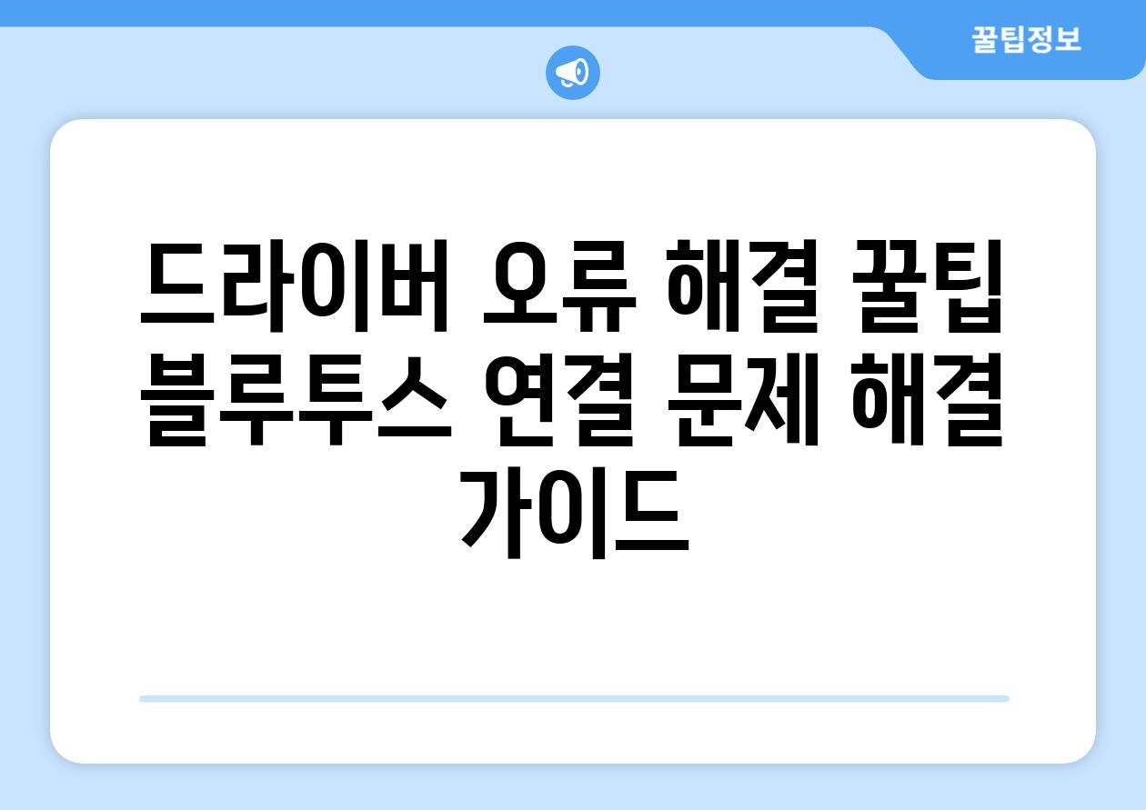 드라이버 오류 해결 꿀팁 블루투스 연결 문제 해결 가이드
