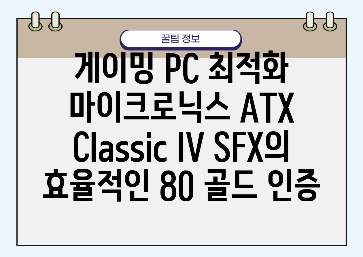 게이밍 PC 최적화 마이크로닉스 ATX Classic IV SFX의 효율적인 80 골드 인증