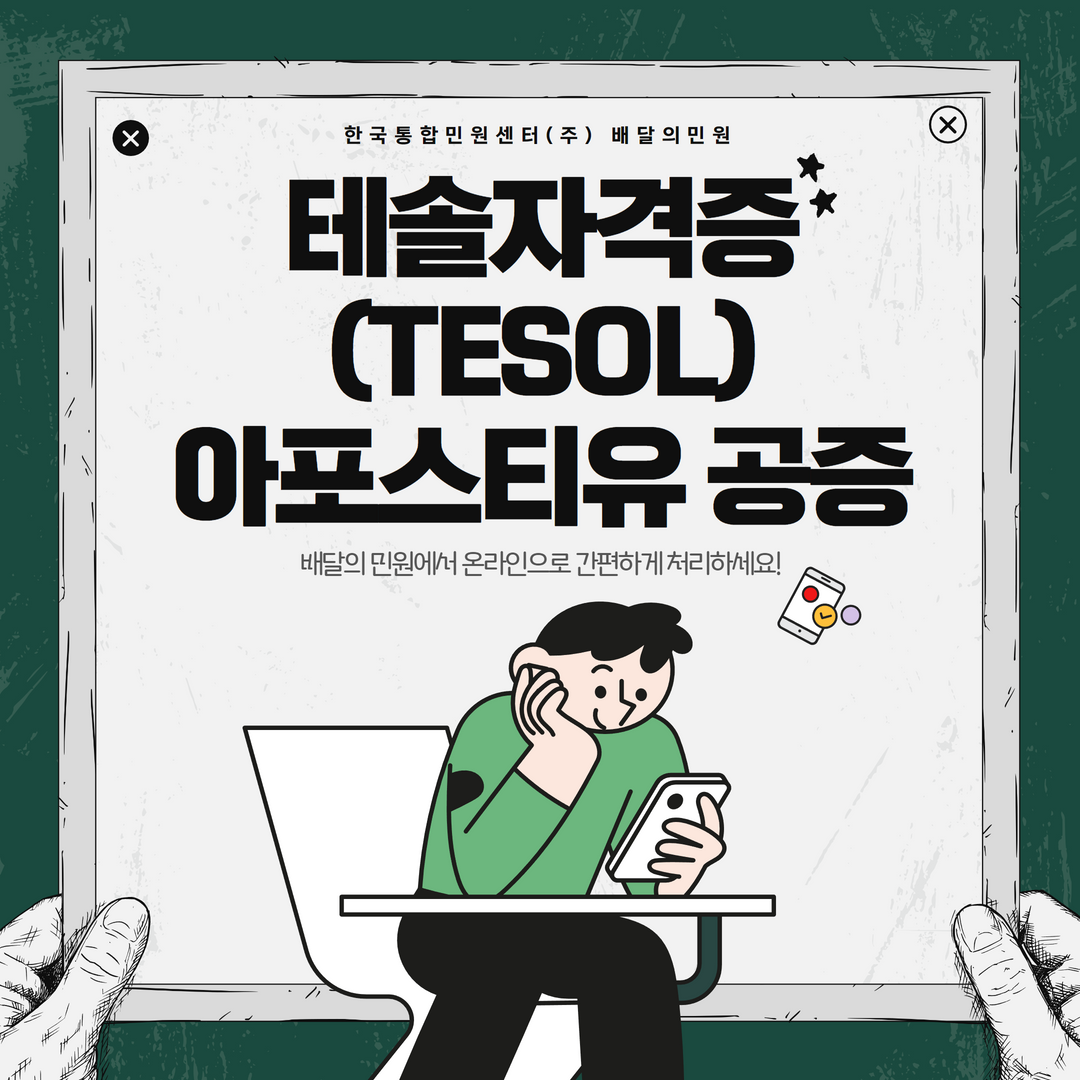  테솔자격증 아포스티유 공증 빠르게 받아보세요!