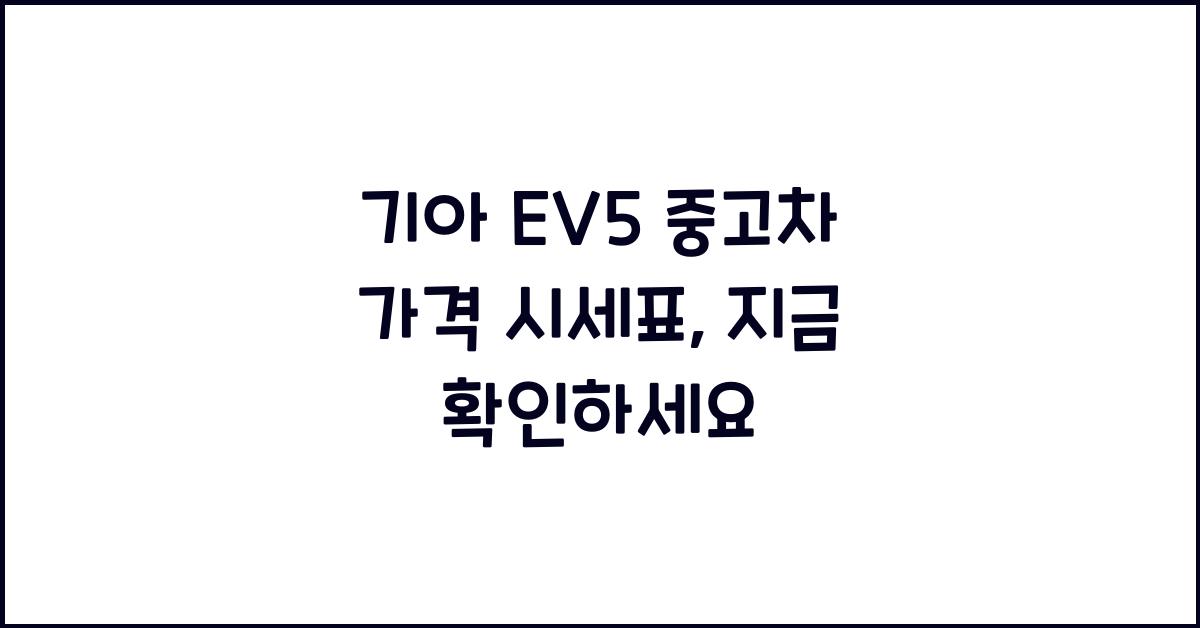 기아 EV5 중고차 가격 시세표