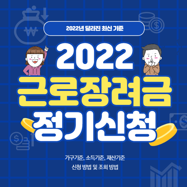 2022년_최신_근로장려금