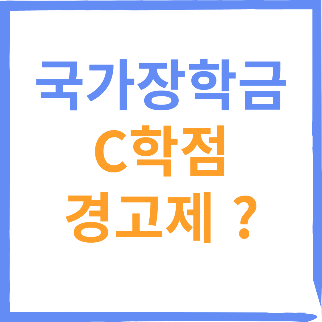 국가장학금 C학점 경고제 횟수,확인, 적용조건 (장학금 받을 수 있다?)