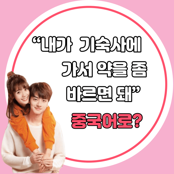 중국어한마디&quot;내가 기숙사에 가서 약을 좀 바르면 돼&quot;